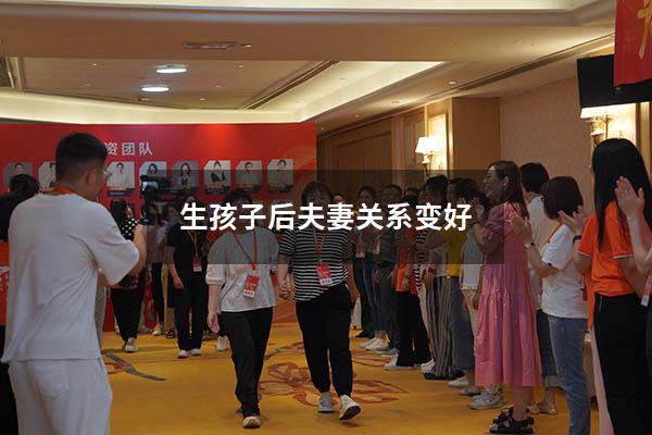 生孩子后夫妻关系变好