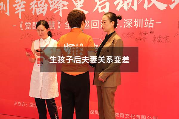 生孩子后夫妻关系变差