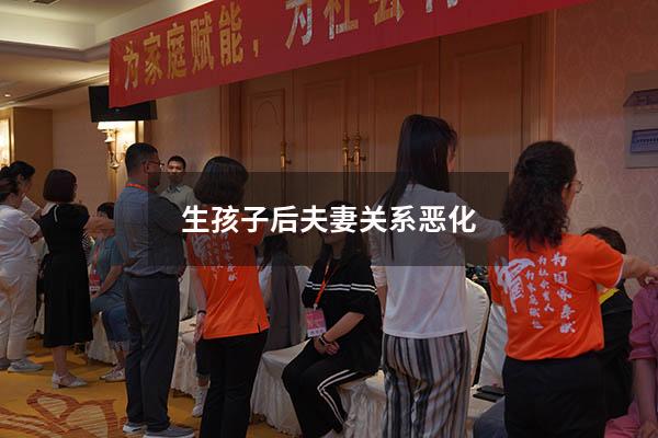 生孩子后夫妻关系恶化