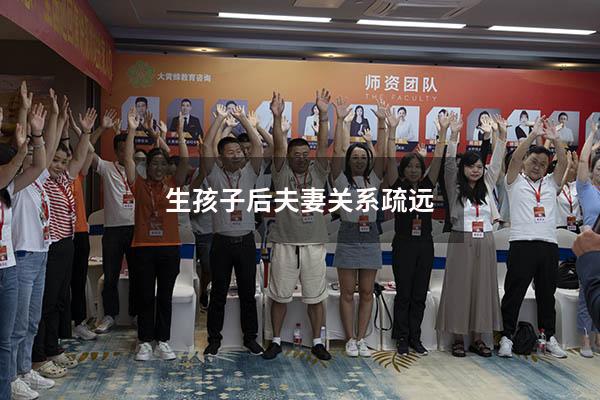 生孩子后夫妻关系疏远