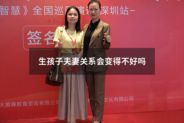 生孩子夫妻关系会变得不好吗