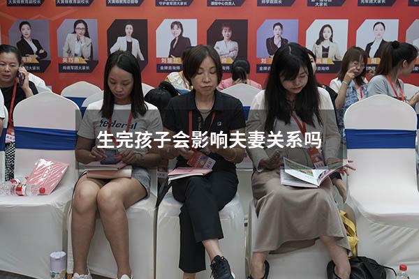 生完孩子会影响夫妻关系吗