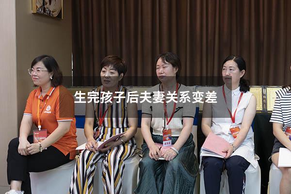 生完孩子后夫妻关系变差