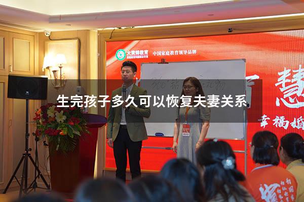 生完孩子多久可以恢复夫妻关系