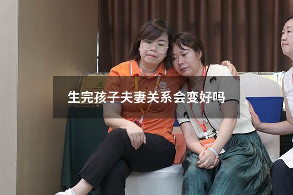 生完孩子夫妻关系会变好吗