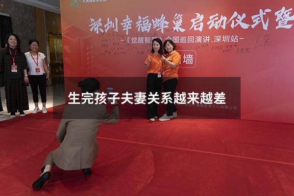 生完孩子夫妻关系越来越差