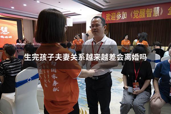 生完孩子夫妻关系越来越差会离婚吗