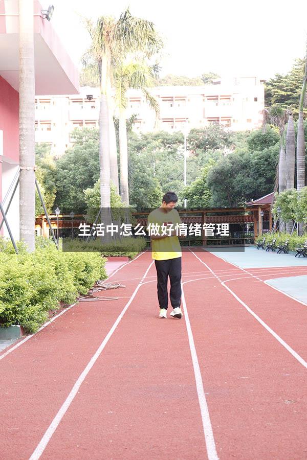 生活中怎么做好情绪管理