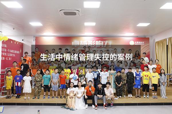 生活中情绪管理失控的案例