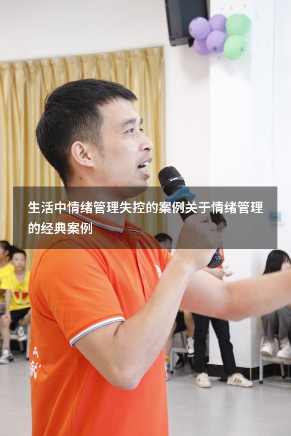 生活中情绪管理失控的案例（关于情绪管理的经典案例）