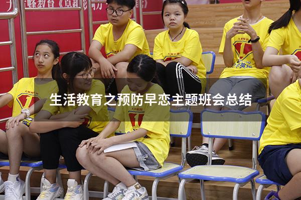 生活教育之预防早恋主题班会总结