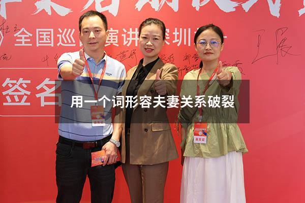 用一个词形容夫妻关系破裂