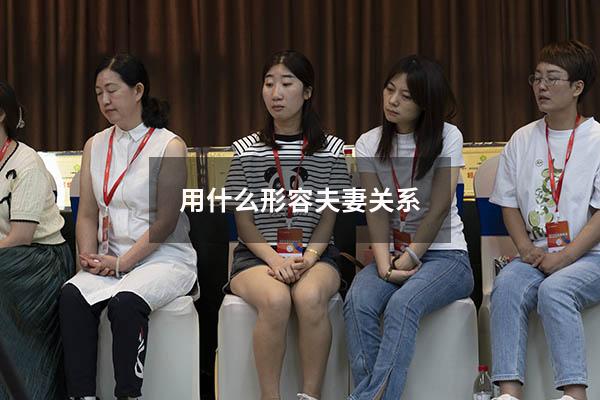 用什么形容夫妻关系