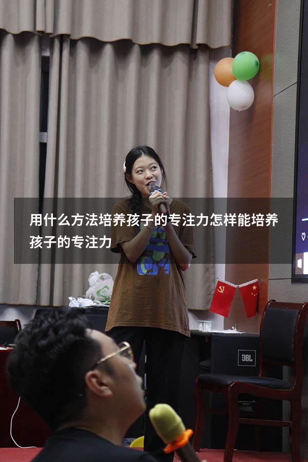 用什么方法培养孩子的专注力（怎样能培养孩子的专注力）