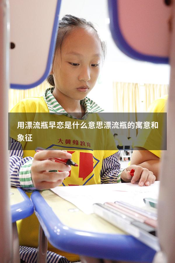 用漂流瓶早恋是什么意思（漂流瓶的寓意和象征）
