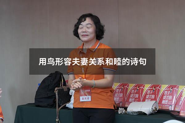 用鸟形容夫妻关系和睦的诗句