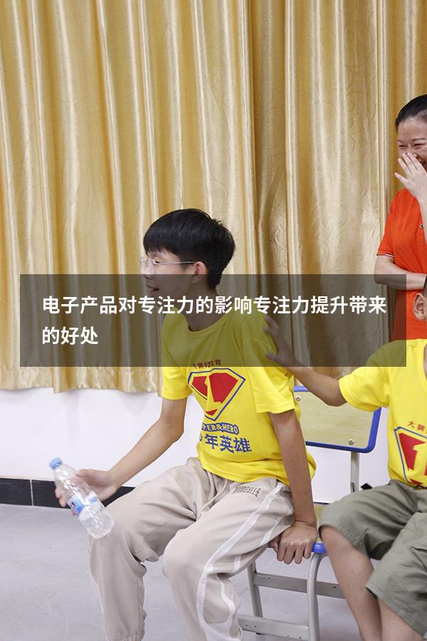 电子产品对专注力的影响（专注力提升带来的好处）