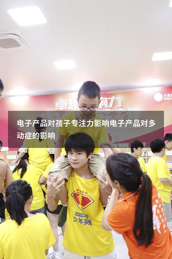 电子产品对孩子专注力影响（电子产品对多动症的影响）