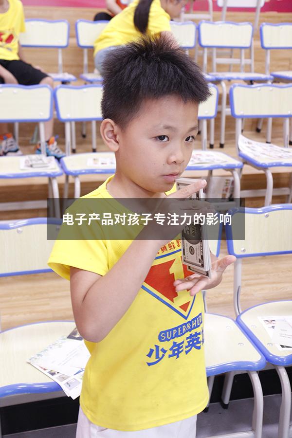 电子产品对孩子专注力的影响