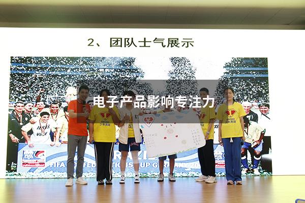 电子产品影响专注力