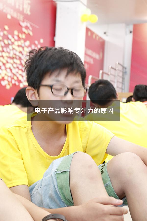 电子产品影响专注力的原因
