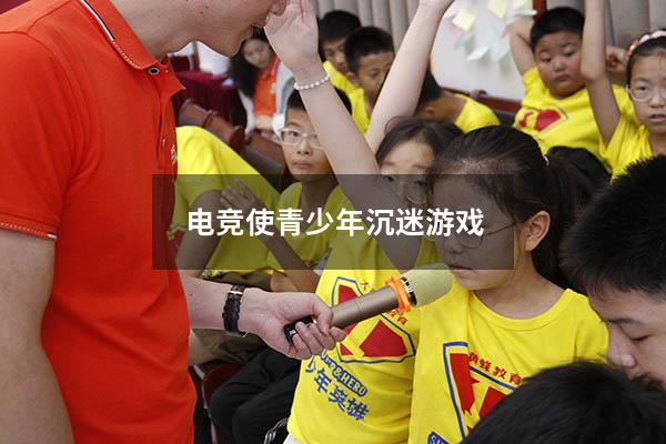 电竞使青少年沉迷游戏