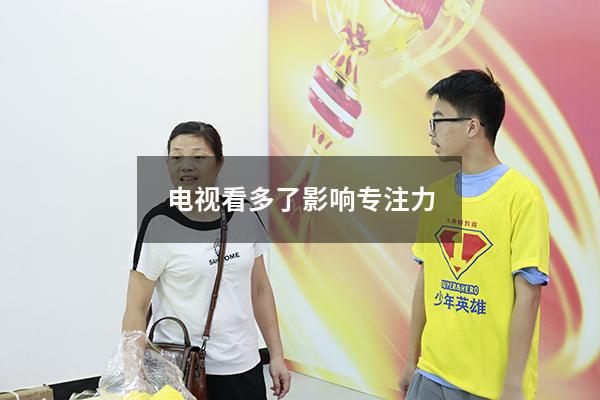 电视看多了影响专注力