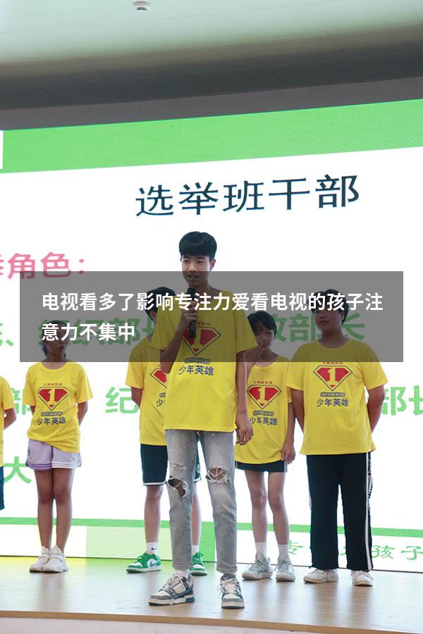 电视看多了影响专注力（爱看电视的孩子注意力不集中）