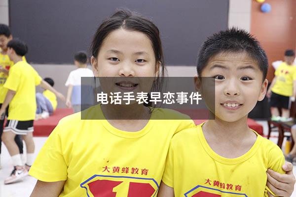 电话手表早恋事件