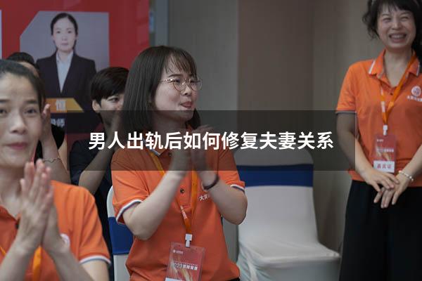 男人出轨后如何修复夫妻关系