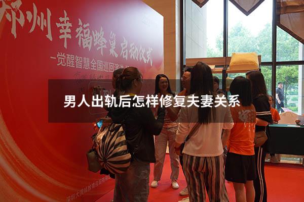 男人出轨后怎样修复夫妻关系