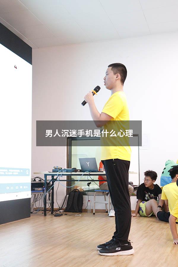男人沉迷手机是什么心理