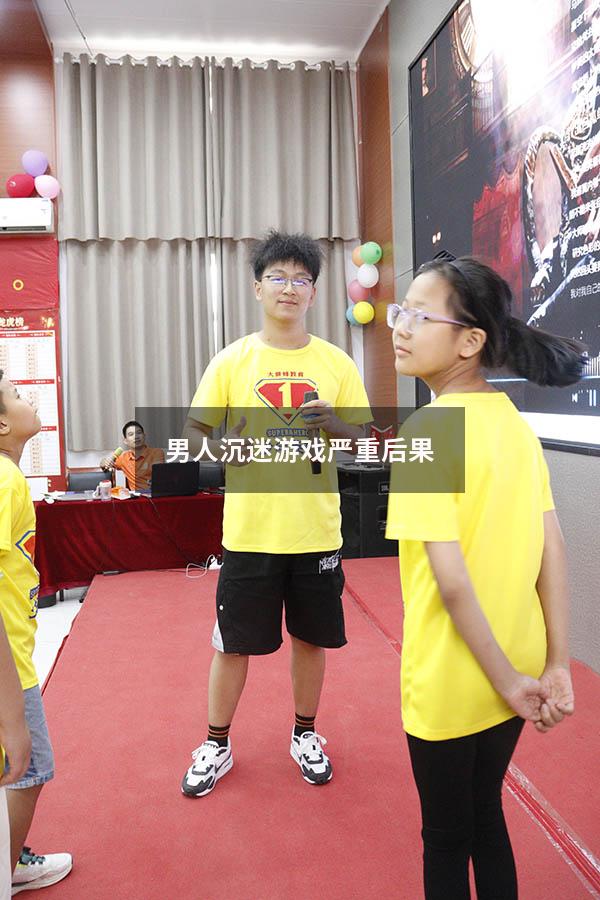 男人沉迷游戏严重后果