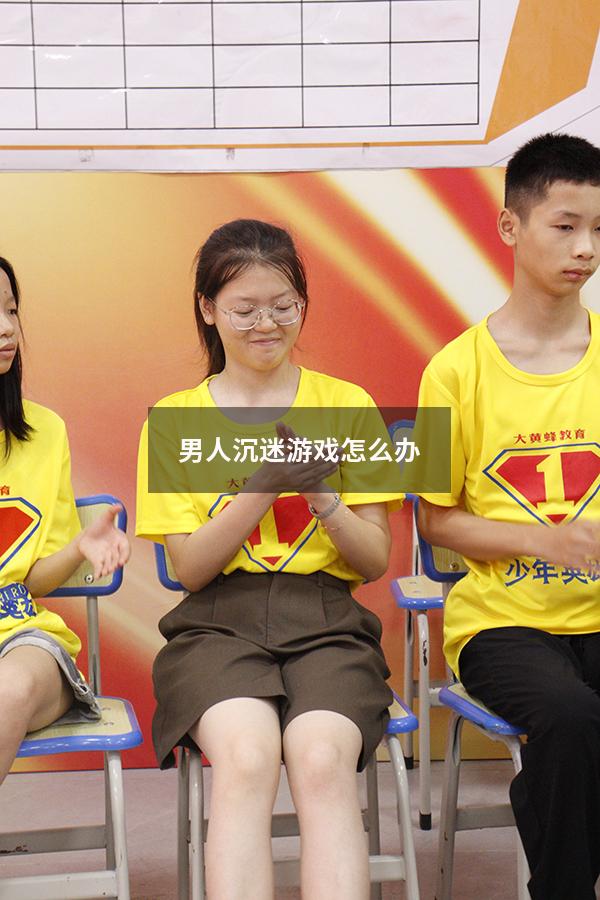 男人沉迷游戏怎么办