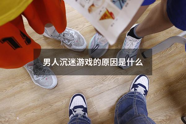 男人沉迷游戏的原因是什么