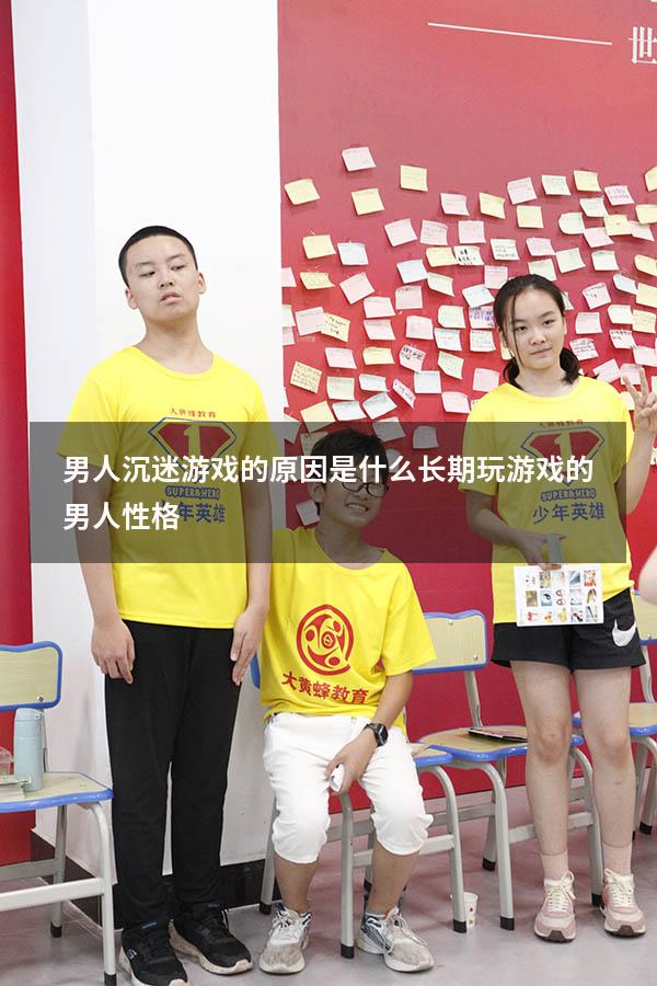 男人沉迷游戏的原因是什么（长期玩游戏的男人性格）