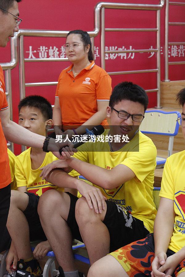 男人沉迷游戏的害处