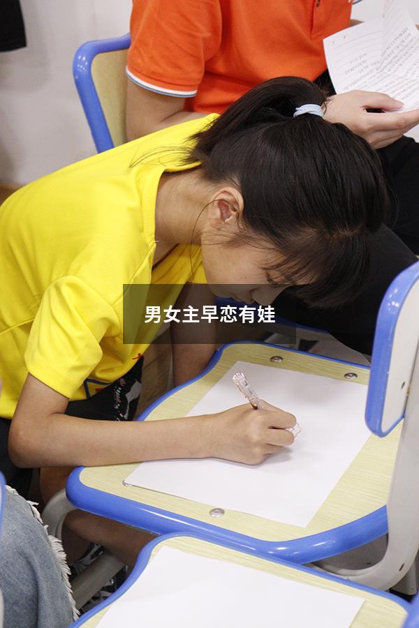 男女主早恋有娃