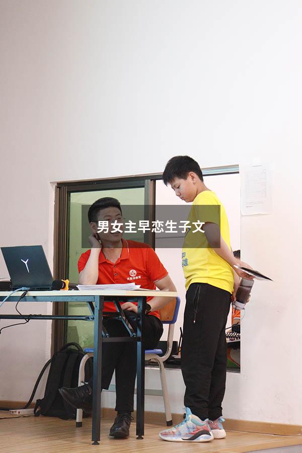 男女主早恋生子文
