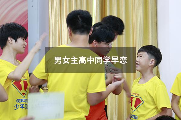 男女主高中同学早恋
