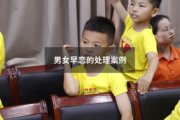 男女早恋的处理案例