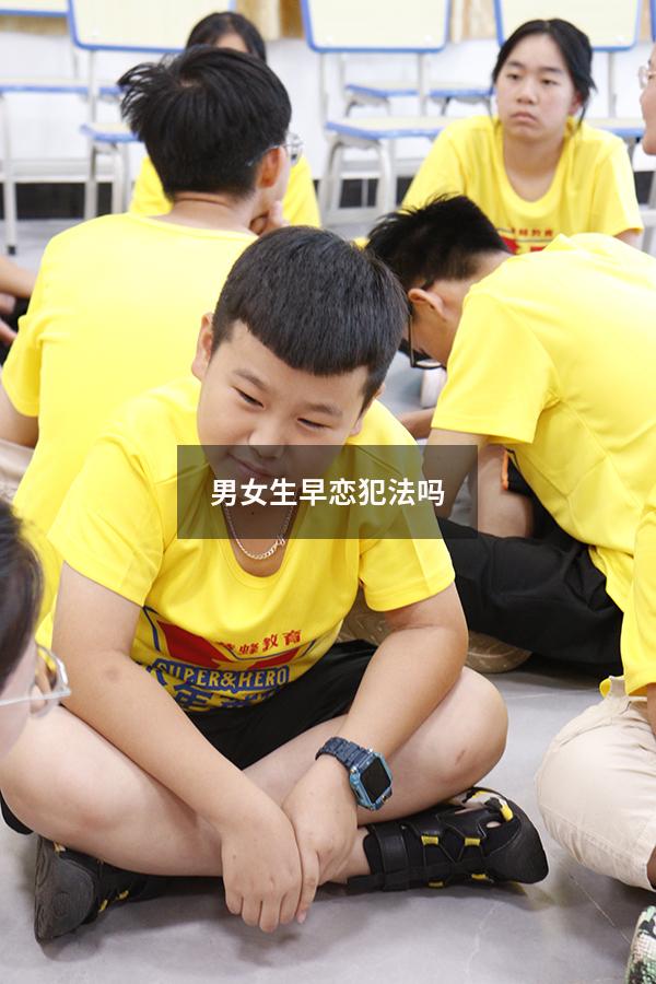 男女生早恋犯法吗