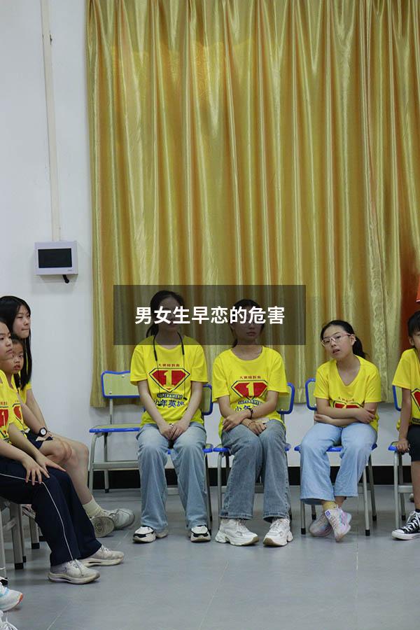 男女生早恋的危害
