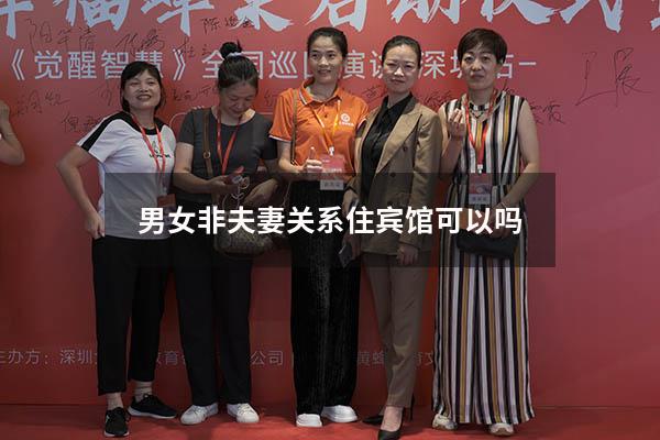 男女非夫妻关系住宾馆可以吗