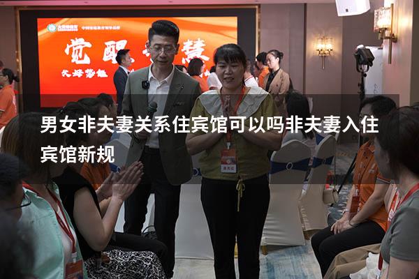 男女非夫妻关系住宾馆可以吗（非夫妻入住宾馆新规）