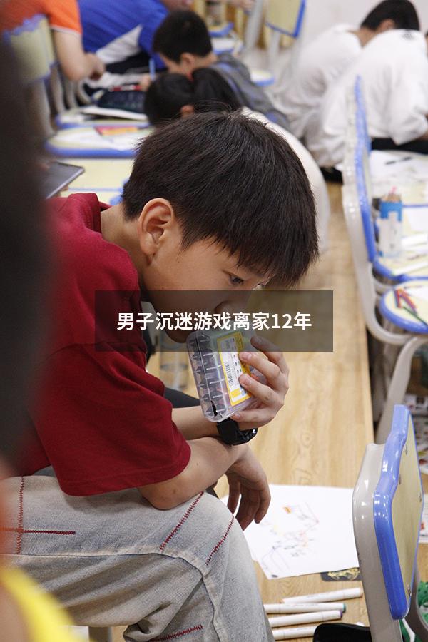 男子沉迷游戏离家12年