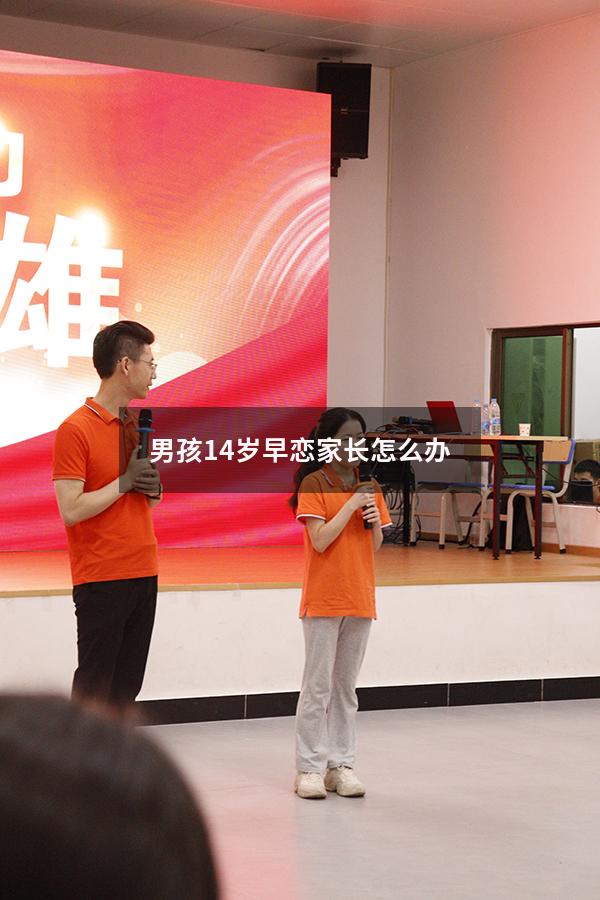 男孩14岁早恋家长怎么办