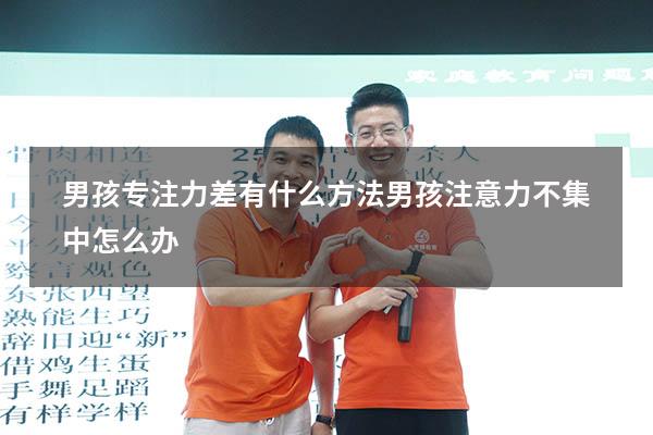 男孩专注力差有什么方法（男孩注意力不集中怎么办）