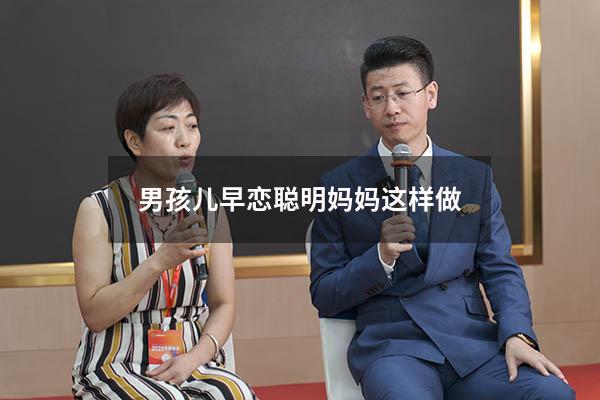 男孩儿早恋聪明妈妈这样做