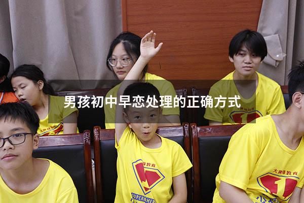 男孩初中早恋处理的正确方式